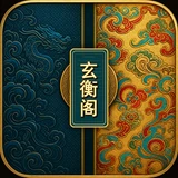 玄衡阁